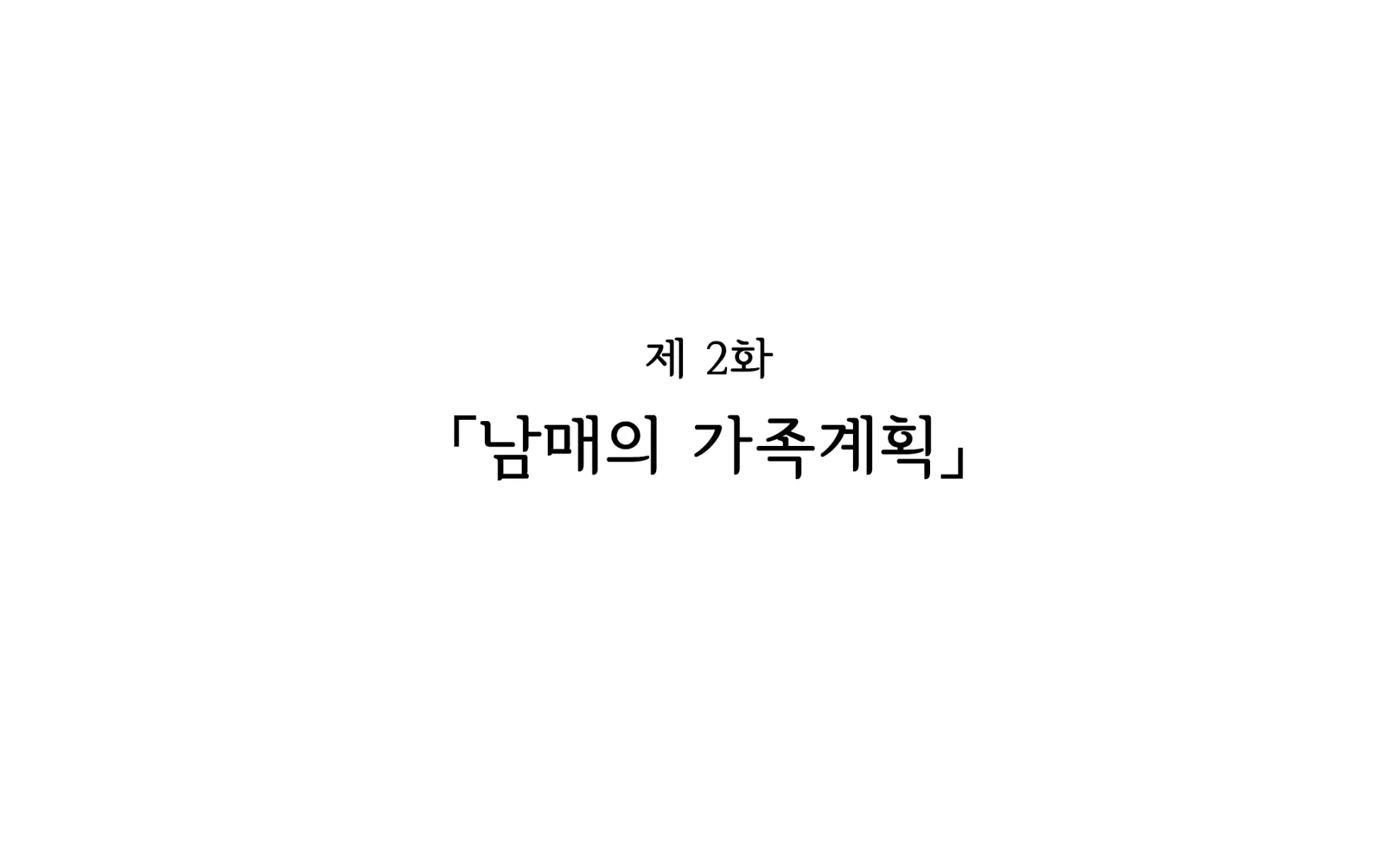 Shishunki Massakari, Gisu Gisu Keimai No Icha Love Kozukuri Nikki. | 한창 사춘기에 서먹서먹한 남매의 진심 러브 아이 만들기 일기.